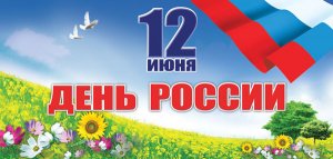 С днём России!