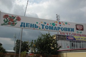 Юбилеи. Томаровка с размахом отметила своё 360-летие