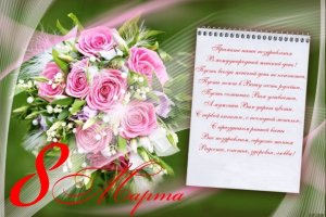 8 марта – Международный женский день