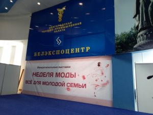 Выставки «Неделя моды» и «Всё для молодой семьи»