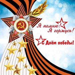 Сегодня – День Победы